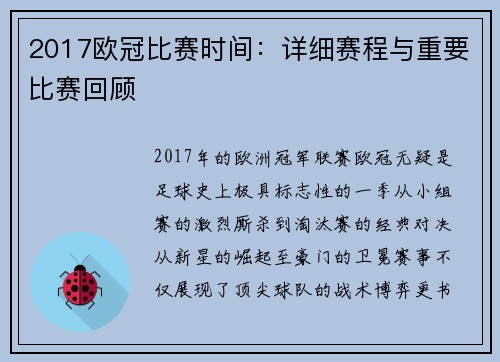 2017欧冠比赛时间：详细赛程与重要比赛回顾