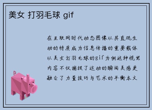 美女 打羽毛球 gif