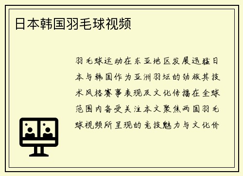 日本韩国羽毛球视频