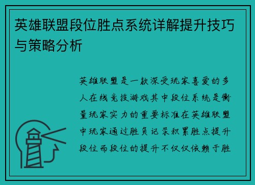 英雄联盟段位胜点系统详解提升技巧与策略分析