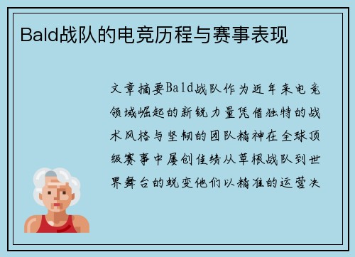 Bald战队的电竞历程与赛事表现