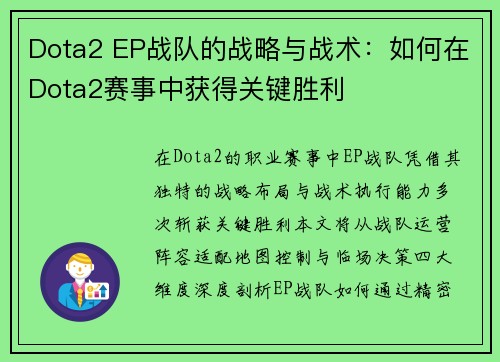 Dota2 EP战队的战略与战术：如何在Dota2赛事中获得关键胜利