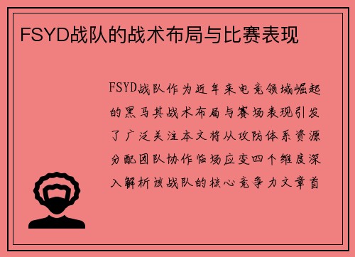 FSYD战队的战术布局与比赛表现