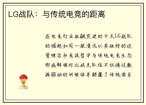 LG战队：与传统电竞的距离