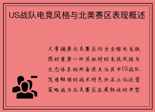 US战队电竞风格与北美赛区表现概述