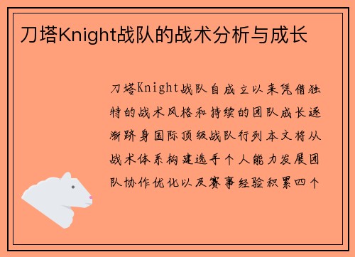 刀塔Knight战队的战术分析与成长