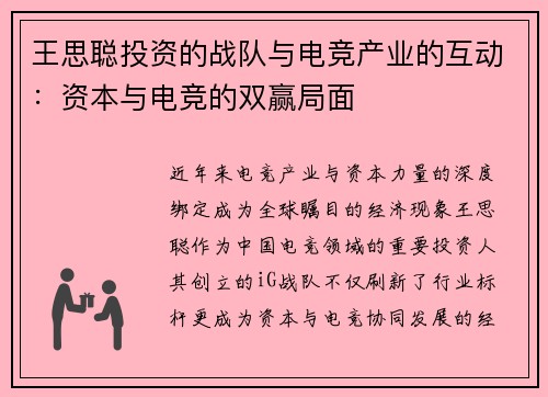 王思聪投资的战队与电竞产业的互动：资本与电竞的双赢局面