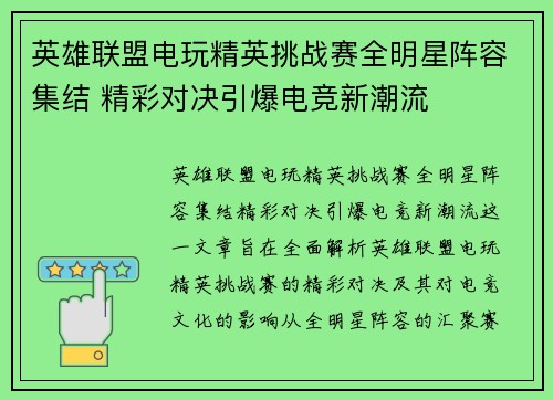 英雄联盟电玩精英挑战赛全明星阵容集结 精彩对决引爆电竞新潮流