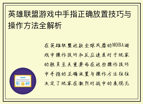 英雄联盟游戏中手指正确放置技巧与操作方法全解析