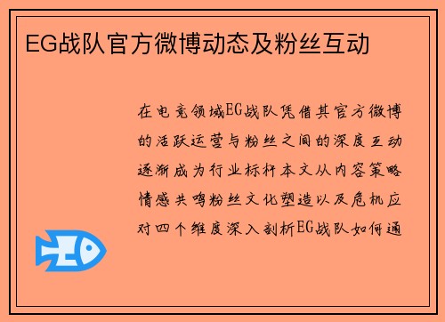 EG战队官方微博动态及粉丝互动