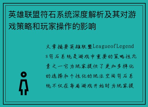 英雄联盟符石系统深度解析及其对游戏策略和玩家操作的影响
