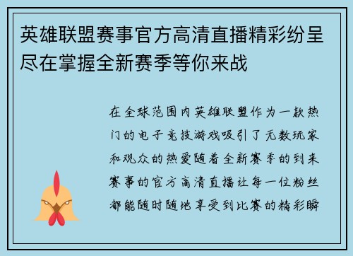 英雄联盟赛事官方高清直播精彩纷呈尽在掌握全新赛季等你来战