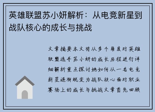 英雄联盟苏小妍解析：从电竞新星到战队核心的成长与挑战