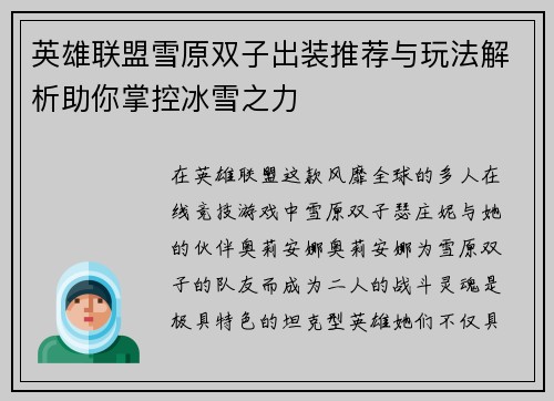 英雄联盟雪原双子出装推荐与玩法解析助你掌控冰雪之力