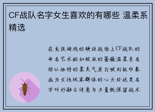CF战队名字女生喜欢的有哪些 温柔系精选