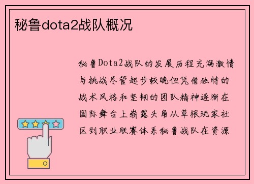 秘鲁dota2战队概况