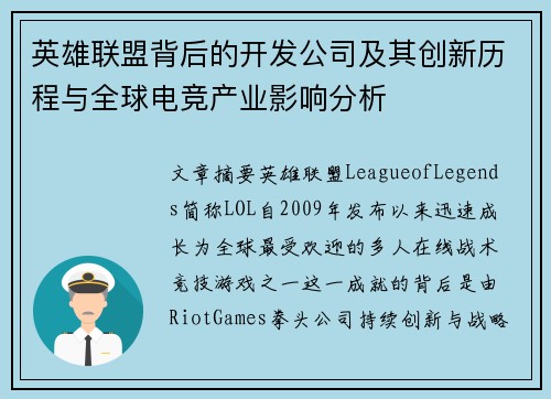英雄联盟背后的开发公司及其创新历程与全球电竞产业影响分析