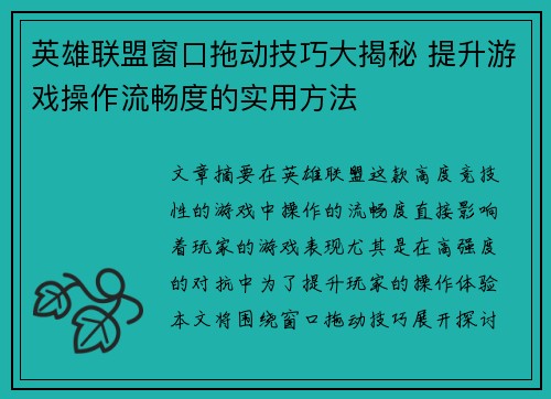 英雄联盟窗口拖动技巧大揭秘 提升游戏操作流畅度的实用方法