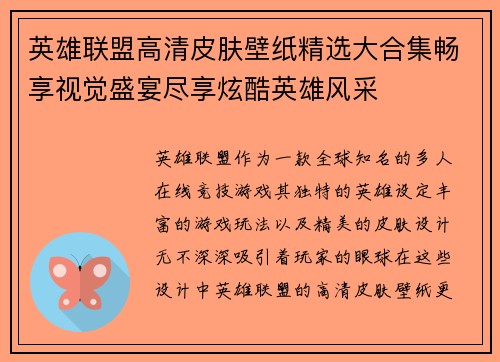英雄联盟高清皮肤壁纸精选大合集畅享视觉盛宴尽享炫酷英雄风采