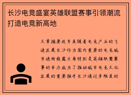 长沙电竞盛宴英雄联盟赛事引领潮流打造电竞新高地