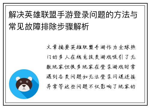 解决英雄联盟手游登录问题的方法与常见故障排除步骤解析