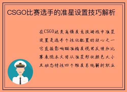 CSGO比赛选手的准星设置技巧解析
