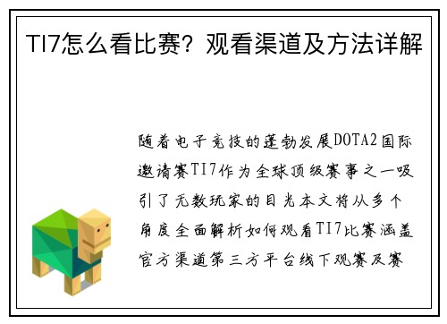 TI7怎么看比赛？观看渠道及方法详解