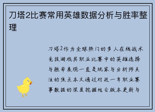 刀塔2比赛常用英雄数据分析与胜率整理