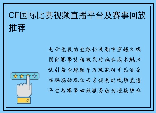 CF国际比赛视频直播平台及赛事回放推荐