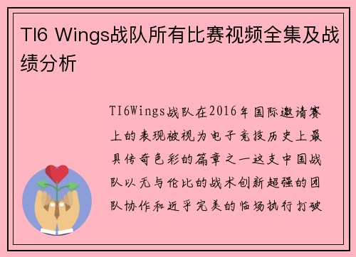 TI6 Wings战队所有比赛视频全集及战绩分析