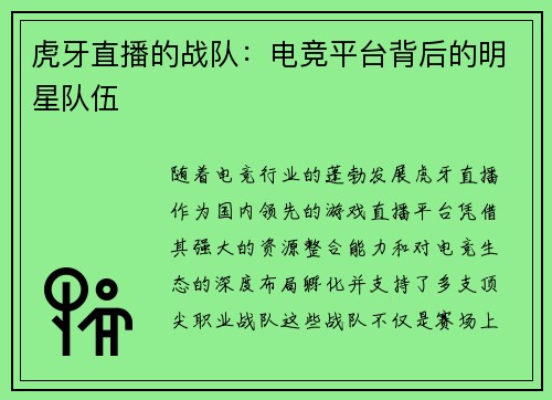 虎牙直播的战队：电竞平台背后的明星队伍