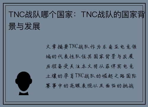 TNC战队哪个国家：TNC战队的国家背景与发展