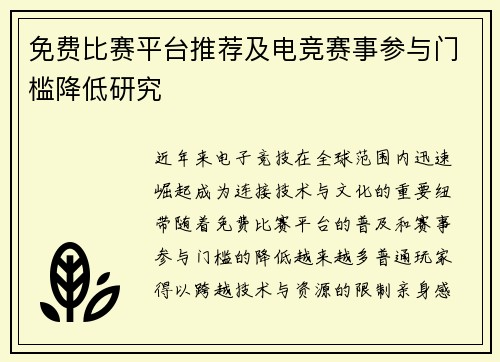 免费比赛平台推荐及电竞赛事参与门槛降低研究