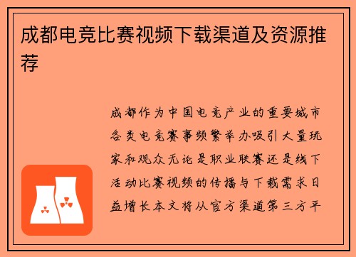 成都电竞比赛视频下载渠道及资源推荐