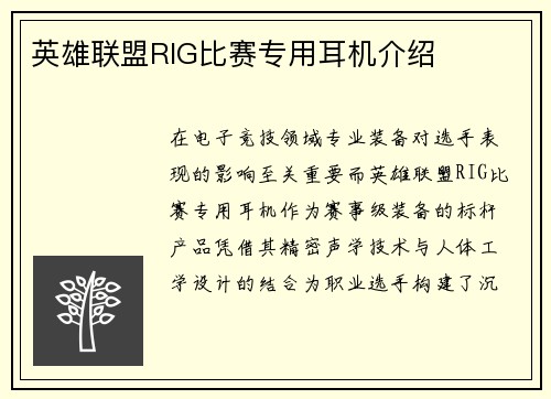 英雄联盟RIG比赛专用耳机介绍