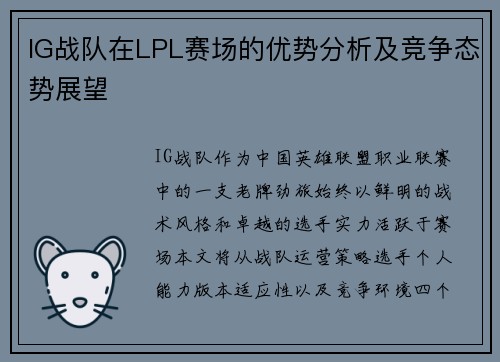 IG战队在LPL赛场的优势分析及竞争态势展望
