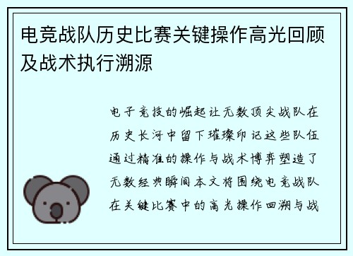 电竞战队历史比赛关键操作高光回顾及战术执行溯源