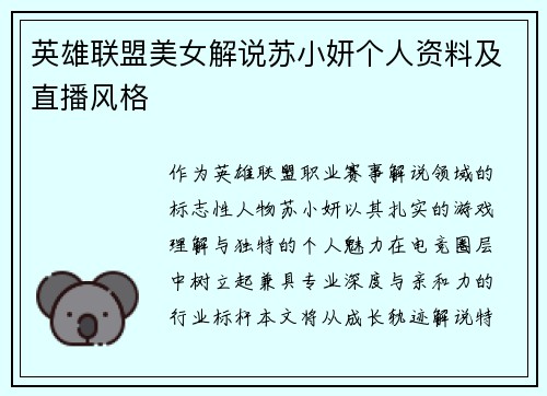 英雄联盟美女解说苏小妍个人资料及直播风格