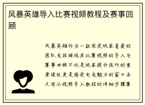 风暴英雄导入比赛视频教程及赛事回顾