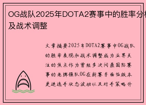OG战队2025年DOTA2赛事中的胜率分析及战术调整