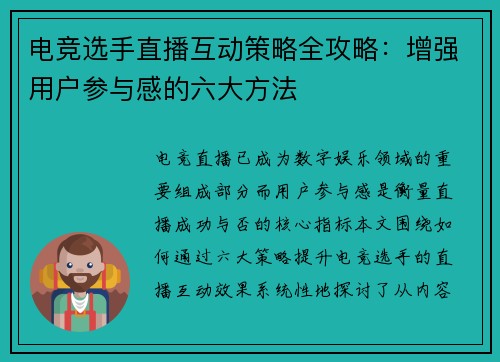 电竞选手直播互动策略全攻略：增强用户参与感的六大方法