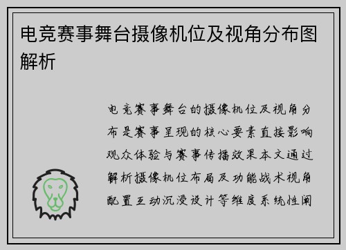 电竞赛事舞台摄像机位及视角分布图解析