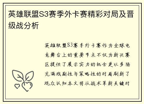 英雄联盟S3赛季外卡赛精彩对局及晋级战分析