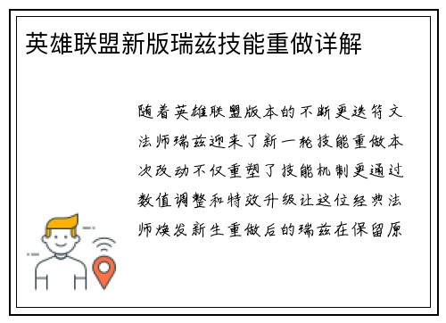 英雄联盟新版瑞兹技能重做详解