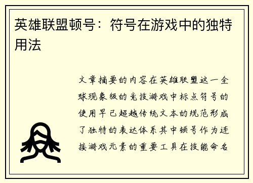 英雄联盟顿号：符号在游戏中的独特用法