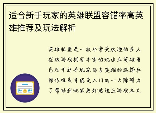 适合新手玩家的英雄联盟容错率高英雄推荐及玩法解析