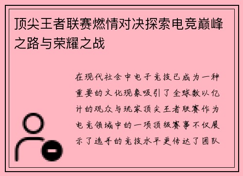 顶尖王者联赛燃情对决探索电竞巅峰之路与荣耀之战