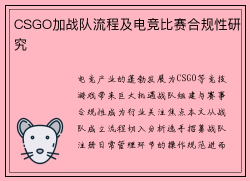 CSGO加战队流程及电竞比赛合规性研究
