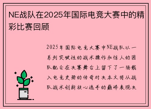 NE战队在2025年国际电竞大赛中的精彩比赛回顾