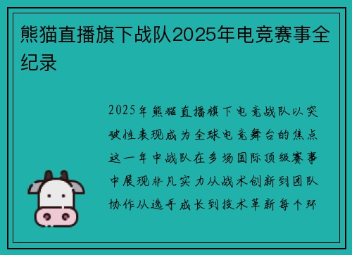 熊猫直播旗下战队2025年电竞赛事全纪录